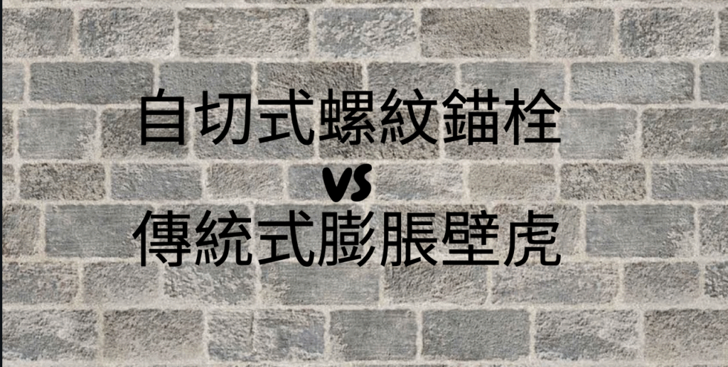 自切式水泥螺紋錨栓vs傳統式膨脹壁虎