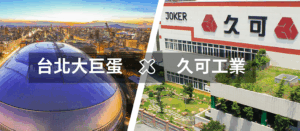 台北大巨蛋指定用-水泥螺絲