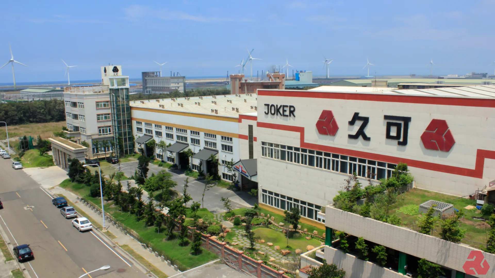 久可工業彰濱廠