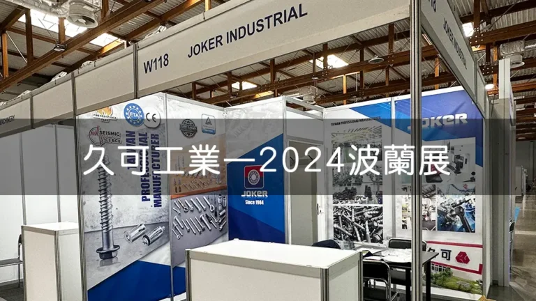 久可工業於2024波蘭展的展位，展示各式螺絲、螺栓及工業零件產品。展位設計簡潔專業，背景板上有公司標誌「JOKER Since 1984」，強調其台灣專業製造商的形象。W118展位吸引眾多參觀者駐足。