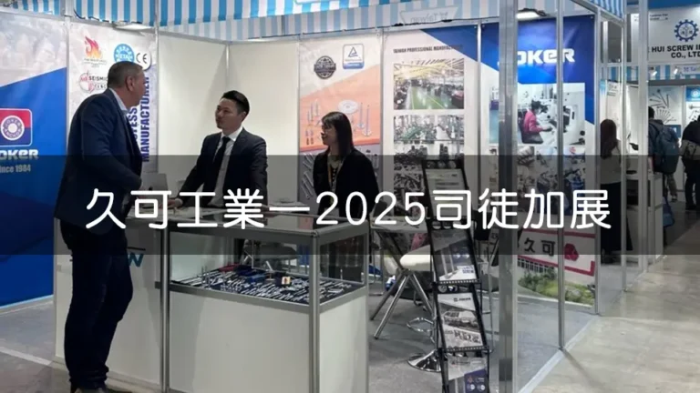 久可工業於展覽會場的攤位，展示各式螺絲及相關產品。兩位員工身著西裝，向前來詢問的客戶介紹。背景有公司標誌及產品圖示，呈現專業製造商形象。