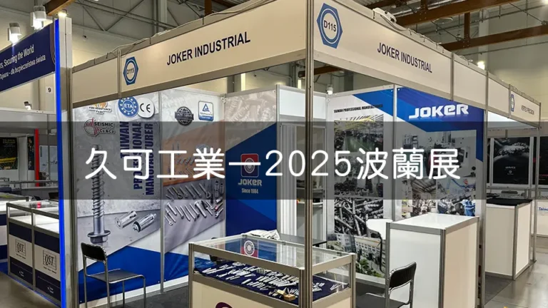 久可工業在2025年波蘭展覽上的攤位，展示了各種螺絲、螺栓等工業產品。攤位設計簡潔現代，標示著JOKER INDUSTRIAL，強調台灣專業製造，吸引參觀者目光，尋找合作機會。