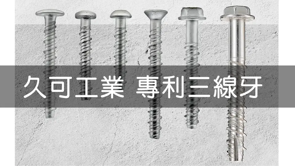 圖片展示六種不同頭型的久可工業專利三線牙螺絲,材質均為金屬銀色,螺絲紋路清晰可見,背景為淺灰色水泥牆面。螺絲頭部設計各異,包含圓頭、平頭、錐形等,展示產品的多樣性與適用性。