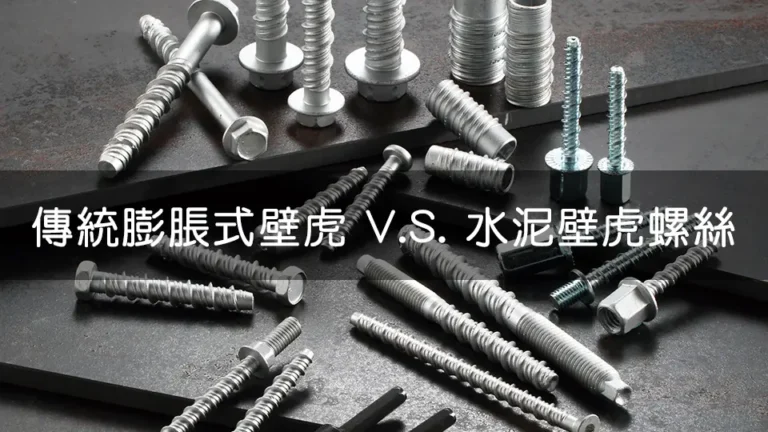 圖片展示多種膨脹式壁虎和水泥壁虎螺絲，銀色和黑色，排列於深色金屬表面，清晰呈現螺紋和螺帽細節，適用於建築工程的建材緊固工具。