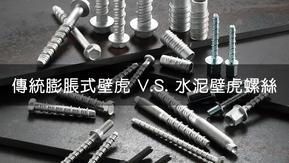 圖片展示多種膨脹式壁虎和水泥壁虎螺絲,銀色和黑色,排列於深色金屬表面,清晰呈現螺紋和螺帽細節,適用於建築工程的建材緊固工具。