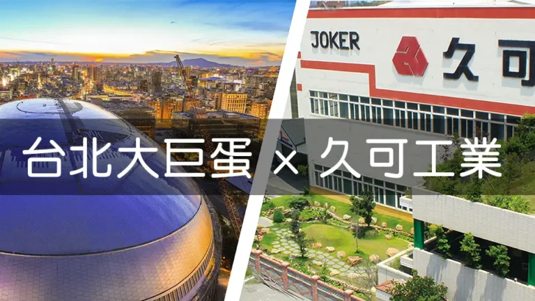 圖片呈現台北大巨蛋的城市景觀，與久可工業的公司建築及綠化環境的對比。大巨蛋背景為城市夜景，久可工業則展現企業形象與環境美化，突顯兩種不同的場景。