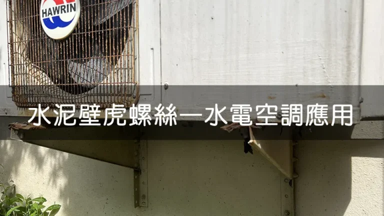 圖片呈現一台老舊的HAWRIN品牌空調室外機，機身鏽蝕斑駁，格柵滿是歲月痕跡。外機固定在水泥牆上，支架同樣鏽跡斑斑，顯示長期使用及風吹日曬造成的自然老化。背景有綠色植物，暗示其安裝在戶外環境。
