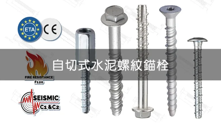 圖片展示了多種自切式水泥螺紋錨栓，具有 ETA 認證和 CE 標誌，並通過防火 F120 和耐震 C1、C2 等級測試。適用於建築結構固定，確保安全可靠。